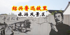 视频播放日本,韩国和其它国家的男人用大鸡吧猛插女人小B的A级片黄色录像中国绍兴-鲁迅故里旅游风景区